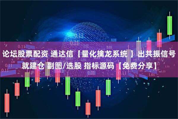 论坛股票配资 通达信【量化擒龙系统 】出共振信号就建仓 副图/选股 指标源码【免费分享】
